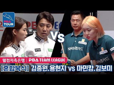 김종원.용현지vs 마민캄.김보미 [PBA팀리그 1라운드 /  <strong>TS샴푸</strong>-푸라닭vsNH농협카드 / 4세트]