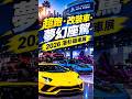 2026 洛杉磯車展 最新車款、超跑、電動車與科技一次看｜LA Auto Show#U視頻#生活情報#洛杉磯車展 #LAAutoShow #汽車展 #電動車 #洛杉磯活動
