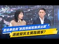 【今日精華搶先看】藍批蔡政府&quot;朕說禁就禁無須法源&quot; 選後變民主獨裁國家?