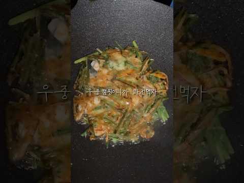 우중캠핑 그리고 파전 #shorts #koreanfood #camping