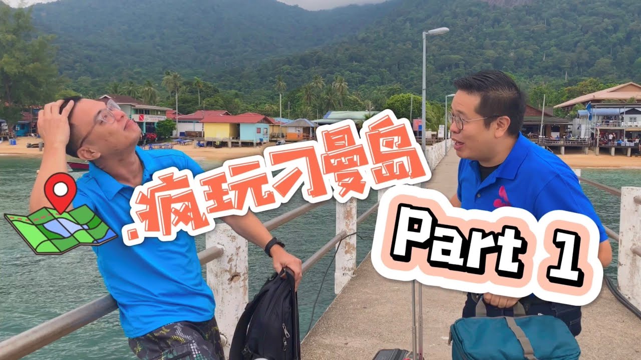 【疯玩刁曼岛】Part 1