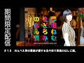 【公式】夢眠ねむのまどろみのれん酒#15【期間限定無料配信】