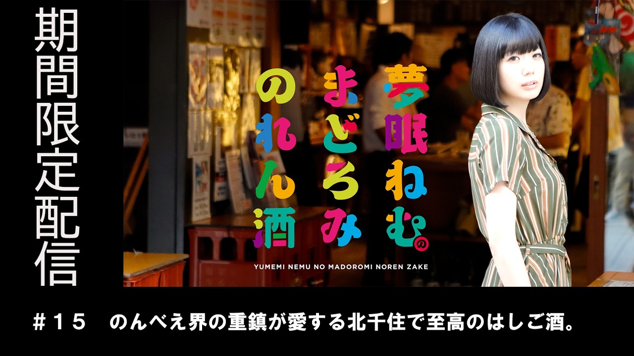 【公式】夢眠ねむのまどろみのれん酒#15【期間限定無料配信】