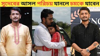 কনে দেখা আলো সিরিয়ালের সুদেব অর্থাৎ মৈনাক ঢোলের জীবন কাহিনী | Mainak Dhole Lifestyle &amp; Biography
