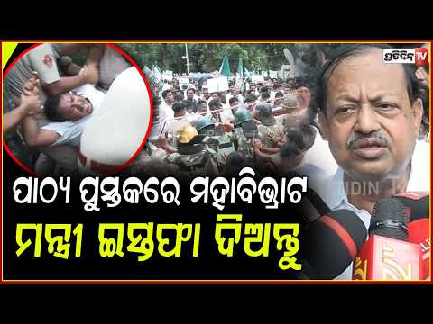 ମାଡ଼ି ଆସିଲେ ବିଜେଡି କର୍ମୀ,  ଅଟକାଇଲେ ସୁରକ୍ଷା କର୍ମୀ l BJD Demands Nityananda Gond's Resignation