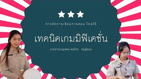 ครูเบญจี้ : การจัดการเรียนการสอนด้วยเทคนิคเกมิฟิเคชั่น ฉบับเต็ม