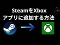 SteamをXboxアプリに追加する方法 - 完全ガイド