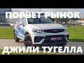 Бомба Geely Tugella обзор тест драйв отзывы цена в проекте Команда Автопанорама Автопремиум