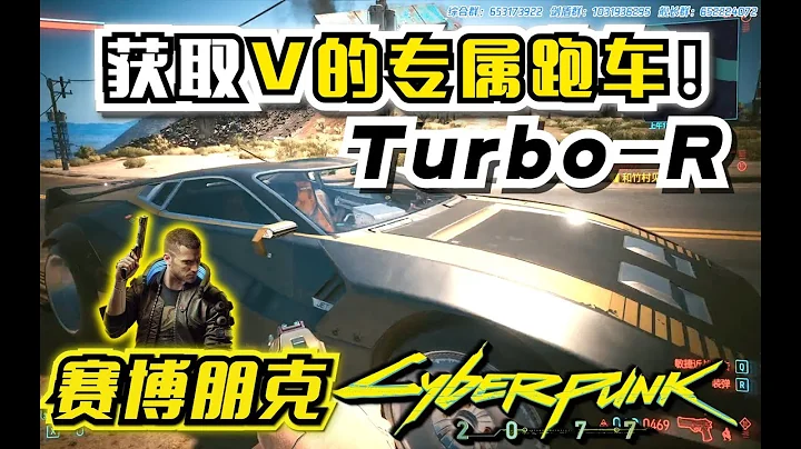 【賽博朋克/電馭叛客2077】 獲取V的專屬跑車！Turbo-R V-Tech 賽博朋克中必須入手的車！ - 天天要聞