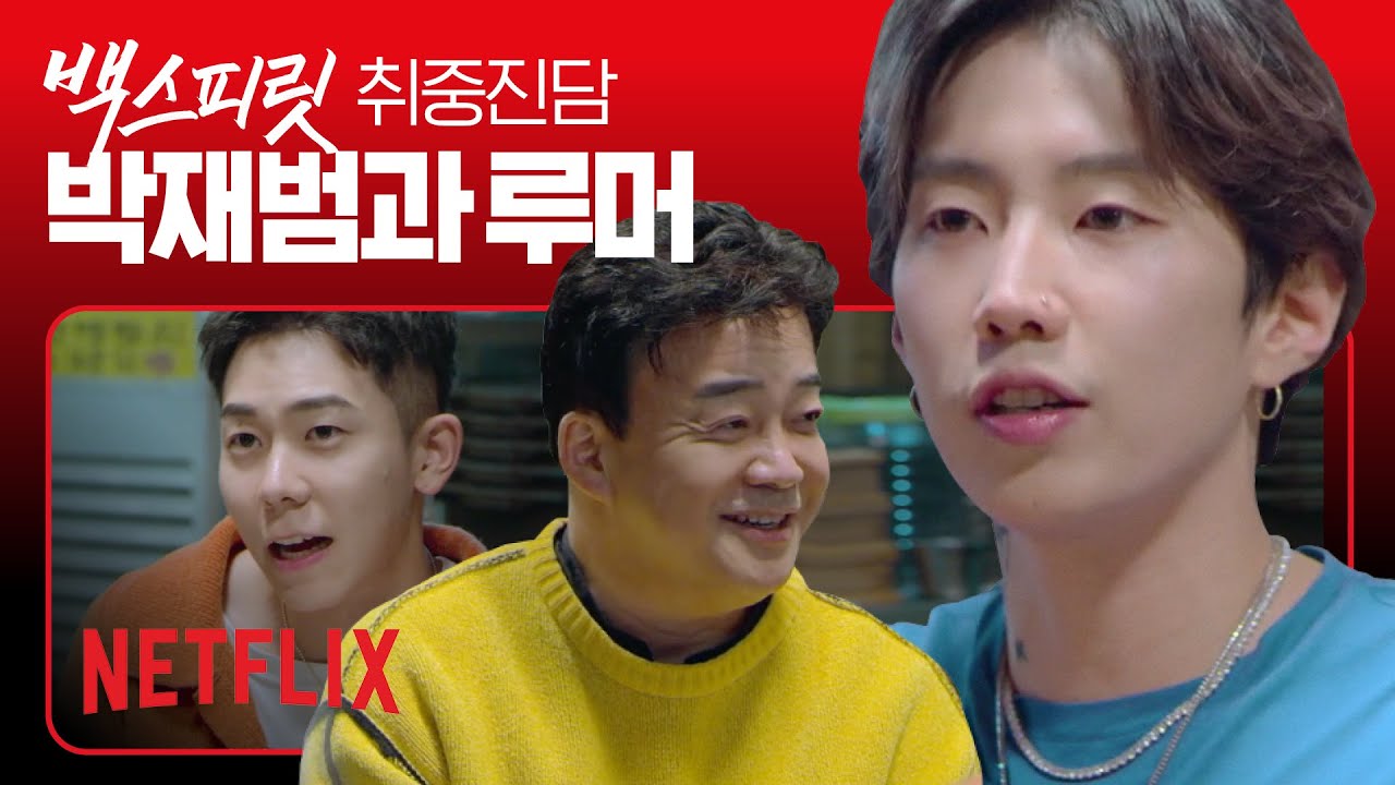 박재범 & 로꼬가 루머에 맞서는 법 #백스피릿_취중진담 | 백스피릿 | 넷플릭스