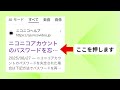 Androidでのニコニコチャンネルパスワード再設定方法