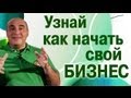 Как Начать Свой Бизнес - Совет от В. Довганя