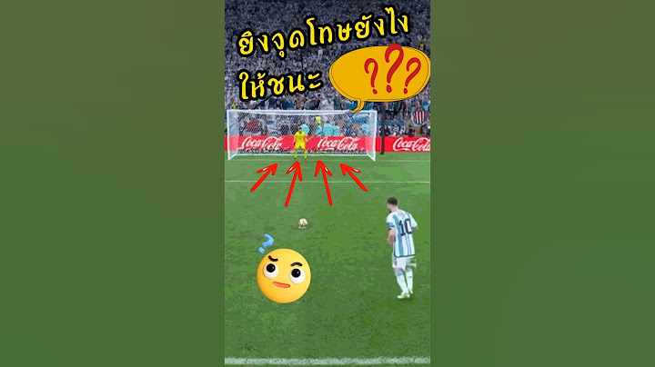 ดวลจุดโทษยังไง? ให้ทีมชนะ #พรีเมียร์ลีก #ดูบอลสด #ผลบอล