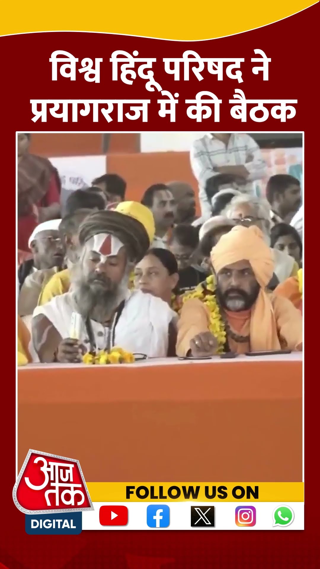 विश्व हिंदू परिषद ने Prayagraj में की बैठक#shorts #viral #shortvideo #prayagraj #vishwahinduparishad
