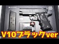 鋭いブローバックが楽しい！東京マルイ製ガスガン V10ウルトラコンパクト ブラック！Tokyo Marui Airsoft Gun V10 Ultra Compact
