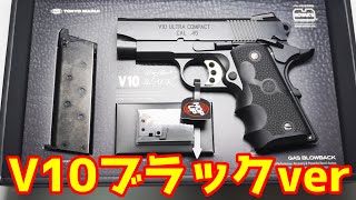 鋭いブローバックが楽しい！東京マルイ製ガスガン V10ウルトラコンパクト ブラック！Tokyo Marui Airsoft Gun V10 Ultra Compact