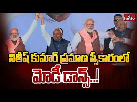 నితీష్ కుమార్ ప్రమాణ స్వీకారంలోమోడీ డాన్స్..! | PM Modi Dance At Nitish Kumar Swearing In Ceremony - HMTVNEWS