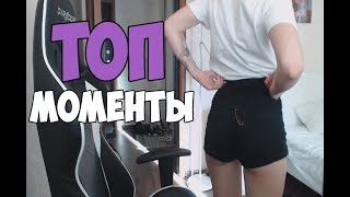 Топ моменты с Twitch #58 / Тверк от Ahrinyan / Лучшие клипы твича