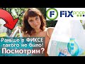 ВАУ❗️ Такого я в Fix price еще не видела! Посмотрим❓👀