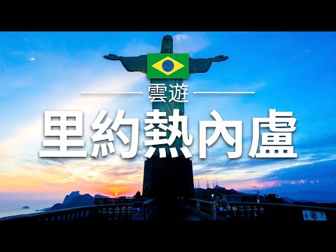 【里約熱內盧】旅遊 - 里約必去景點介紹 | 巴西旅遊 | 南美旅遊 | Rio de Janeiro Travel | 雲遊