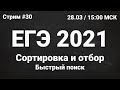 ЕГЭ по информатике 2021.20 Задание 26. Быстрый поиск