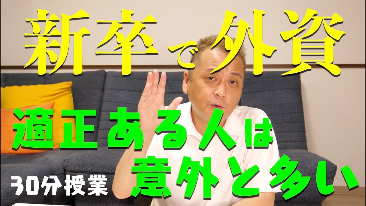 【就活】新卒で外資に向いている人はこんな感じ