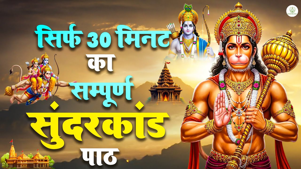 सम्पूर्ण सुन्दरकाण्ड केवल 30 मिनट में | Sampurn Sunderkand Only in 30 Minutes