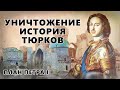 УНИЧТОЖЕНИЕ ИСТОРИЯ ТЮРКОВ. ДОКУМЕНТ ЦРУ.