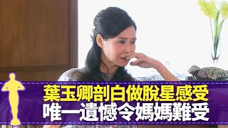 葉玉卿拍性感雜誌封面從未後悔 唯一遺憾令媽媽難受受同行藝人冷言冷語 老公胡兆明家人反對結婚第一次買名牌手袋特登整爛 奪亞姐拍劇公廁瞓着最佳女主角 黎芷珊