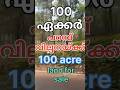 കമ്പനിപറ്റിയസ്ഥലം 100ഏക്കർ വില്പനയ്ക്ക്company used land 100 acre  for sale