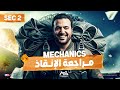 مراجعة الإنقاذ تانية ثانوى علمى لغات October Revision Mechanics 