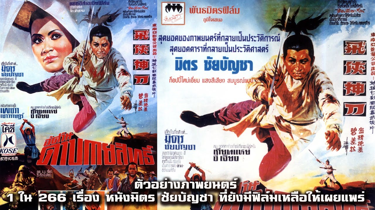 อัศวินดาบกายสิทธิ์ ปี 2513 1 ใน 266 เรื่อง หนังมิตร ชัยบัญชา ที่ยังมีฟิล์มเหลือให้เผยแพร่ ตัวอย่าง