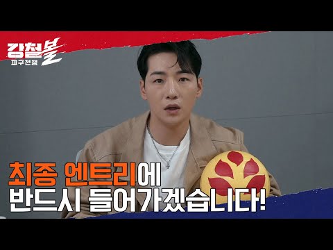 [티저] “빨리 끝내주십쇼, 바로 연습하러 가게” 열정폭발! 박갈량의 화려한 귀환!? | 강철볼 8월 23일 화요일 첫 방송