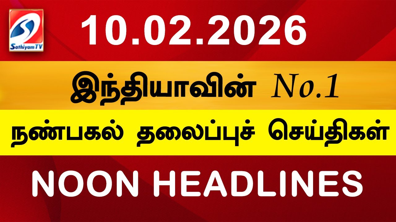 Today Headlines | 10 Feb 2026 | Noon Headlines | Sathiyam TV | Afternoon Headlines | Latest Update