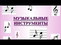 Презентация музыкальных инструментов Гагаринской ДМШ им И Д Кобзона