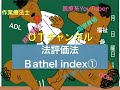 評価法(BI：Bathel Index)　1時間目「作業療法士（OT）の為の国家試験対策」