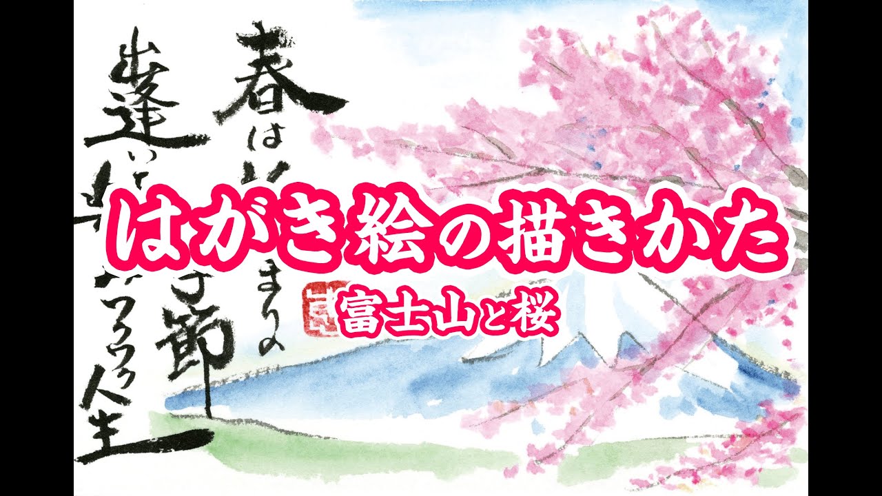 桜と富士山 はがき絵 絵手紙 の書き方 はがき絵作家 やまやえみこ Etegami Mt Fuji And Cherry Blossom Youtube