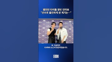 [단독] 챔피언 타이틀 #창빈 인터뷰🥊 (🎤#현진 기자) #StrayKids #스트레이키즈 #Changbin #Hyunjin #KARMA #CEREMONY