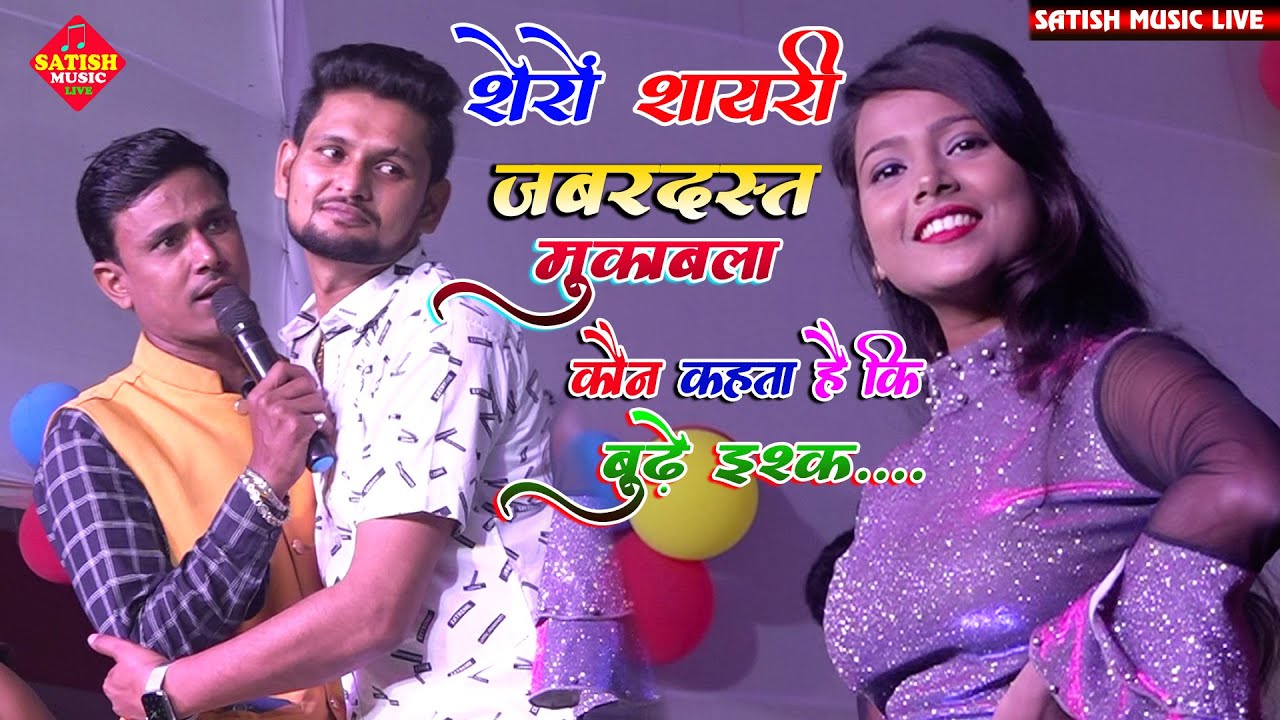 शेरों शायरी का जबरदस्त मुक़ाबला 