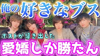 【ホスト】ホストが語る、俺の好きなブス論！ブスなのに何故がモテる女の特徴【歌舞伎町】