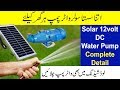 Solar 12v DC Water Pump working video| Solar Irrigation system Price detail| Shahzad Dc water pump