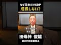 #86 失われた30年…なぜ日本のGDPは停滞したのか