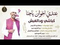 كباشي ودالغبش عندي اخوان ياجنا اغاني سودانية 2026