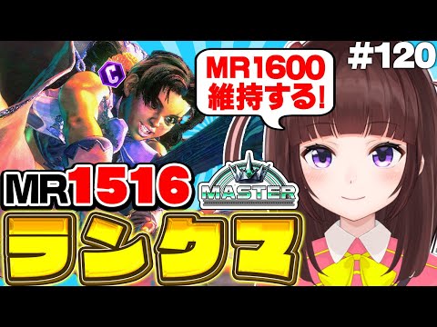 【  スト6 ┊ ランクマ 】MR1516~ ハイマス維持!  アケコン クラシックリリーでランクマ! #120【 ストリートファイター6 /  VTuber / 格ゲー女子 】