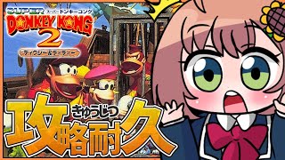 【スーパードンキーコング２】ストーリーノーマルENDまで！【本間ひまわり/にじさんじ】