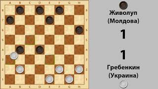 Гребенкин - Живолуп. Чемпионат мира по шашкам-64 1998 г.