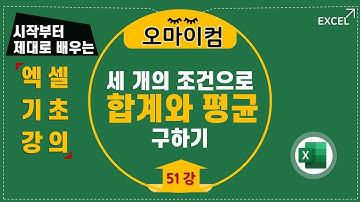 세 개의 조건으로 합계와 평균 구하기(51강)