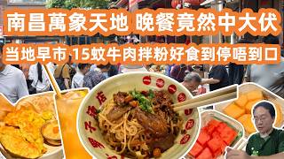 【江西南昌自駕美食游】萬象天地晚餐竟然中大伏🤬25蚊生果外賣竟然有驚喜🍉挑戰全網最辣❓南昌地道拌粉微辣辣到胃抽筋🔥 附大士院早市搵食攻略😐15蚊牛肉拌粉好食到停唔到口🤤Canton Food Tour screenshot 5