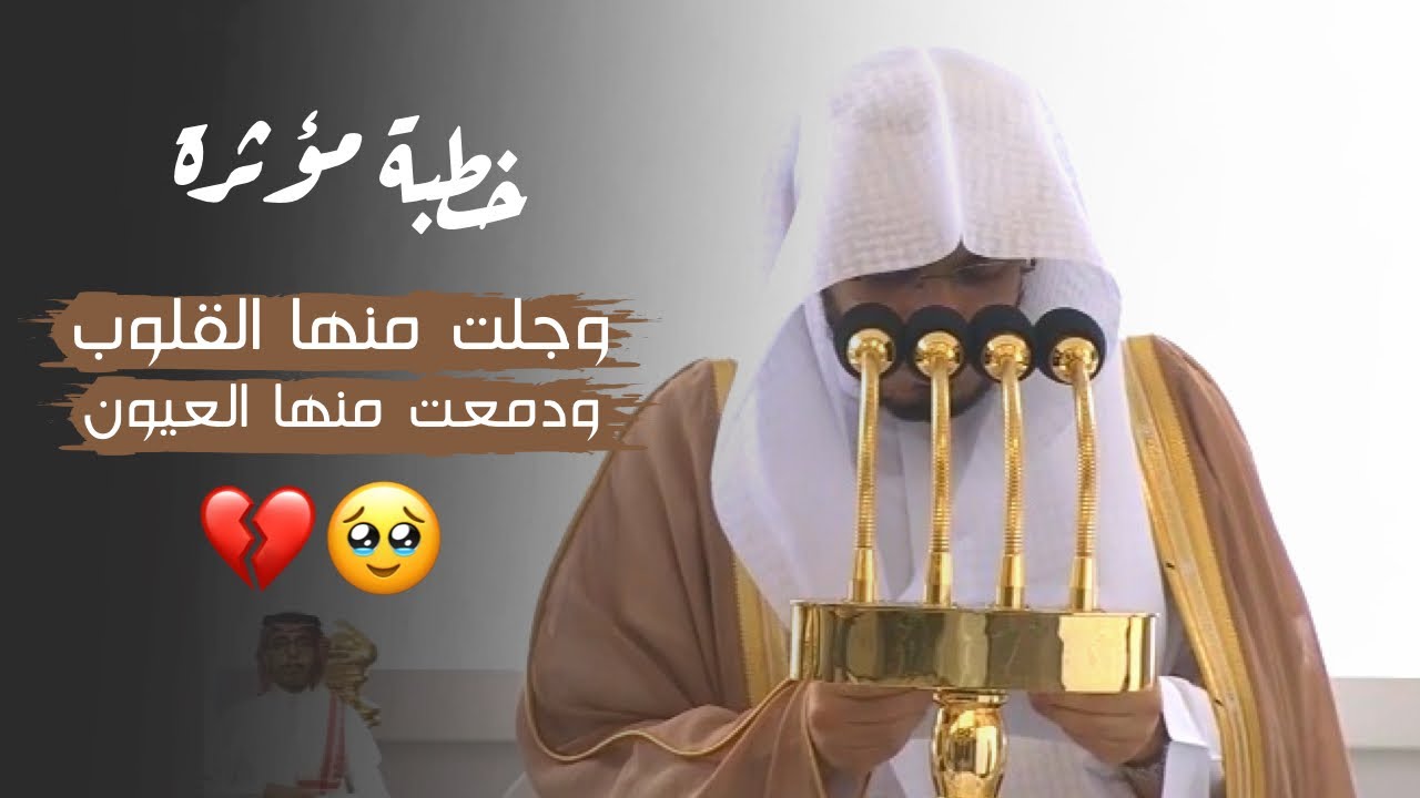 خطبة وجلت منها القلوب ودمعت منها العيون للشيخ 