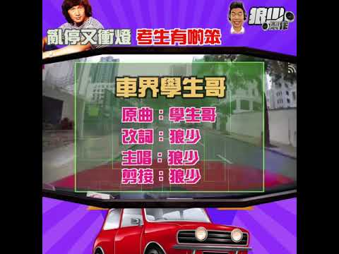 【二創車Cam｜狼少製作】車界學生哥｜亂停又衝燈 考生有啲笨 (原曲：學生哥)